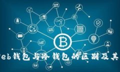 了解Web钱包与冷钱包的区