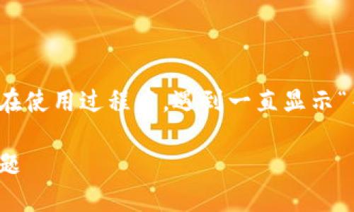 这个问题的主要内容是关于Tokenim平台在使用过程中，遇到一直显示“等待打包”的情况。以下是详细讨论的方案。

如何解决Tokenim一直显示等待打包的问题