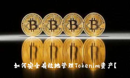 如何安全有效地管理Tokenim资产？