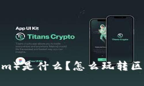 玩客币（Tokenim）是什么？怎么玩转区块链数字货币？
