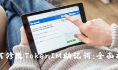 如何修改TokenIM助记词：全