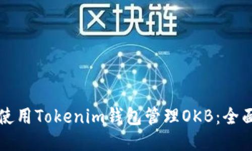 如何使用Tokenim钱包管理OKB：全面指南
