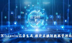 如何Tokenim记录生成，提升