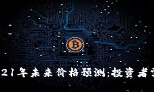 波场币（TRON）2021年未来价格预测：投资者需关注的重大因素