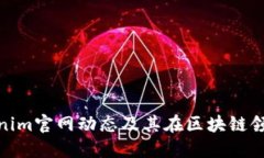 最新Tokenim官网动态及其在