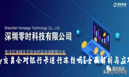 CGPay交易会对银行卡进行冻结吗？全面解析与应对策略