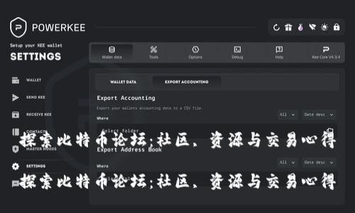 探索比特币论坛：社区, 资源与交易心得

探索比特币论坛：社区, 资源与交易心得