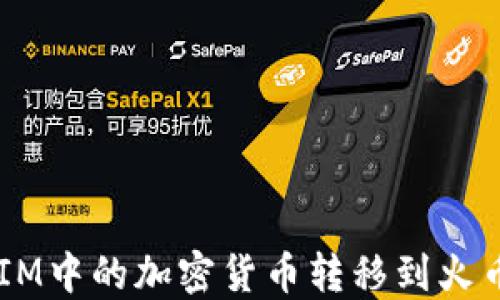 
如何将TokenIM中的加密货币转移到火币网？详细指南
