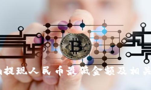  Tokenim提现人民币最低金额及相关规定详解