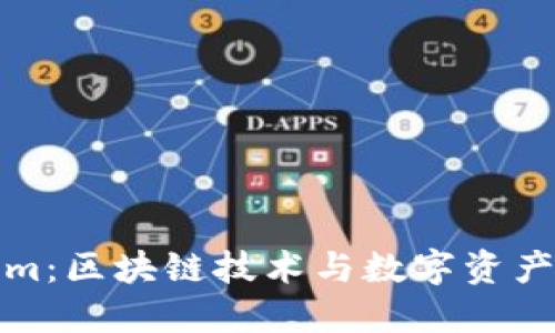 Tokenim：区块链技术与数字资产的未来