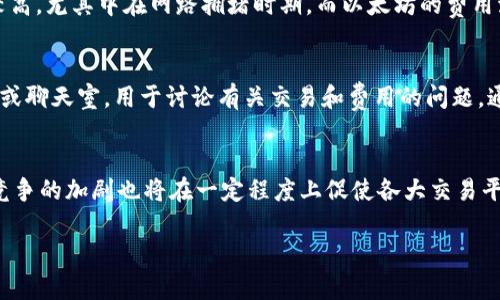 思考且的  
bandait如何降低Tokenim转账费率的有效策略/bandait

相关的关键词  
Tokenim,转账费率,区块链,加密货币/guanjianci

---

Tokenim转账费率的概述

在使用Tokenim进行加密货币交易时，转账费率是用户非常关心的一项指标。转账费率直接影响到每笔交易的成本，因此了解和掌握相关知识，能够为用户在进行交易时节省一笔不小的费用。Tokenim是一种广泛使用的加密货币及其相关服务平台，它的转账费用取决于多个因素，例如网络拥堵情况及交易的复杂性。普遍而言，转账语句越复杂，所需的费用就越高。

转账费率的影响因素

Tokenim的转账费率并非固定，而是受多种因素影响。首先，网络的拥堵程度会直接影响费用。在网络拥堵时，矿工会优先处理那些提供了更高费用的交易。这意味着在高峰期间，用户可能需要支付更高的转账费用。其次，交易的大小和复杂性也是决定费率的重要因素。在进行多输入或多输出的交易时，所需的计算资源会增加，从而提高费用。

如何降低Tokenim的转账费率

用户在进行Tokenim转账时，有多种策略可以用来降低费用。首先，在非高峰时段进行交易通常能获得更低的转账费用。用户可以使用一些工具来监控网络的拥堵情况，并选择在较为清闲的时段完成交易。其次，用户还可以选择将小额交易合并为大额交易，利用较高的总额来分摊一定的转账费用。此外，某些平台会提供定制的转账选项，让用户可以选择在不急于转账时选择较低的费用进行延迟交易。

Tokenim转账费率的比较

在选择Tokenim进行交易前，用户可以对比不同平台的转账费率。许多加密货币交易所及钱包服务提供商的费率各不相同，这使得用户在选择时需要仔细比较。在某些情况下，那些提供较低转账费的平台可能会在其他方面，如用户体验、安全性等，存在不足。因此，在选择平台时，用户需要综合考虑其提供的服务质量，而不仅仅是转账费率。

常见问题解答

问题1：Tokenim转账的费用是如何计算的？
Tokenim的转账费用通常是由交易的数据大小、网络状态及交易的复杂性来决定的。每一笔交易在区块链上都会占用一定的存储空间，而这个空间的使用量就是决定费用的主要标准之一。当网络拥堵时，矿工倾向于选择那些支付更高费率的交易，这会导致用户的转账费用随网络状态而变动，用户在创建交易时需要注意相关提示，以控制费用。

问题2：如何选择最合适的转账时机？
选择合适的转账时机可以显著降低费用。用户可以通过区块链浏览器或专门的网络状态监控工具来观察当前网络的拥堵情况。通常在周末或非工作时段，网络会比较清闲，这时交易费用相对较低。此外，用户还可以考虑设置交易的优先级，在特定时间内，自行调整交易的费用以适应当前的网络状况。

问题3：是否有工具可以帮助降低Tokenim转账费用？
确实存在一些工具和服务能够帮助用户管理和降低Tokenim的转账费用。许多加密货币钱包提供了费用估算功能，用户可以据此判断当前费用水平，并进行调整。除此之外，一些平台还提供了批量交易功能，可以让用户在节省费用的同时，完成多笔交易，这在整体上有助于降低费用支出。

问题4：Tokenim转账费用与其他加密货币转账费用相比如何？
Tokenim的转账费用与其他众多加密货币的费用相比较为合理。不同的加密货币因其网络架构及使用情况的不同，导致其转账费用存在显著差异。例如，比特币的转账费用通常较高，尤其中在网路拥堵时期，而以太坊的费用波动非常大，这些都使得Tokenim相对较为经济实惠。在选择时，用户可根据具体需要进行综合考量。

问题5：是否可以通过社区或社交媒体来获取转账费率信息？
社交媒体和相关社区是获取Tokenim转账费用信息的一个重要来源。许多加密货币爱好者在社交平台上分享实时的费率变化和趋势分析。此外，社区内部通常会有专门的讨论组或聊天室，用于讨论有关交易和费用的问题。通过积极参与其中，用户不仅能获得最新的费用信息，还能通过经验丰富的成员获取建议和提示。

问题6：未来Tokenim转账费用会有怎样的发展趋势？
随着区块链技术的发展，Tokenim及其转账费用也将面临一定的变化。未来，随着技术的成熟和网络基础设施的不断完善，转账费用可能会有所下降。此外，随着用户数量的增加，竞争的加剧也将在一定程度上促使各大交易平台降低费用，以吸引更多的用户。这一趋势将不仅有助于用户降低成本，也将推动整个市场的活跃与发展。

通过以上详细介绍，可以更深入地理解Tokenim的转账费用特点及如何有效管理这些费用，从而在使用过程中获得最佳体验。