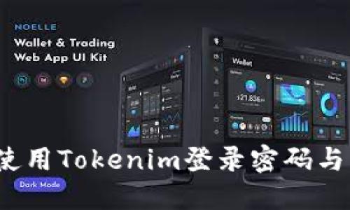 如何安全使用Tokenim登录密码与支付密码？