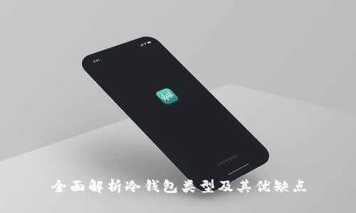 全面解析冷钱包类型及其优缺点