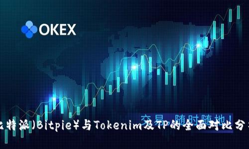 比特派（Bitpie）与Tokenim及TP的全面对比分析