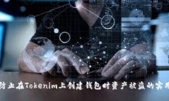 如何防止在Tokenim上创建钱
