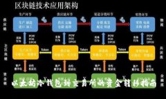 以太坊冷钱包到交易所的