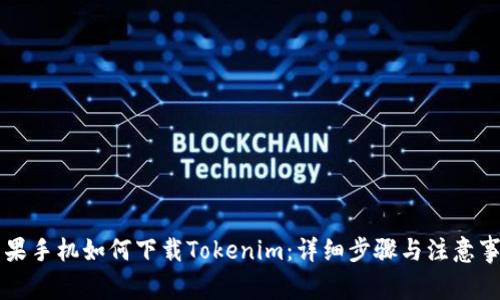 苹果手机如何下载Tokenim：详细步骤与注意事项