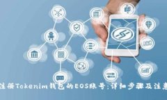 如何注册Tokenim钱包的EOS账