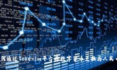 如何通过Tokenim平台将数字