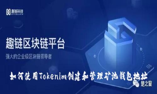 如何使用Tokenim创建和管理矿池钱包地址