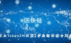 如何防止TokenIM被盗？全面