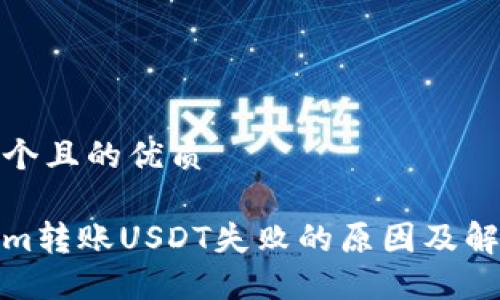 思考一个且的优质

Tokenim转账USDT失败的原因及解决方案