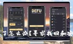 区块链冷钱包丢失了怎么