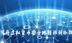 如何将虚拟货币安全地转