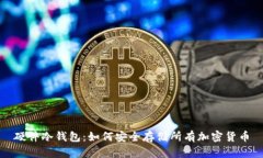 硬件冷钱包：如何安全存
