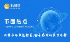 比特币冷钱包推荐：安全