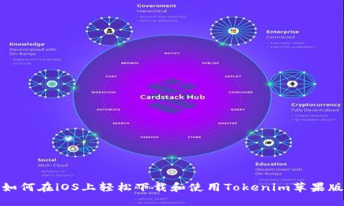 如何在iOS上轻松下载和使用Tokenim苹果版