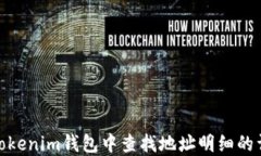 如何在Tokenim钱包中查找地