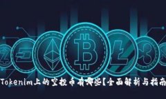 Tokenim上的空投币有哪些？