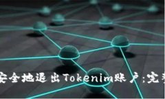 如何安全地退出Tokenim账户