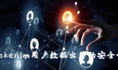 如何保障Tokenim用户数据出