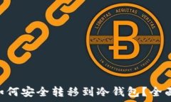   NFT如何安全转移到冷钱包