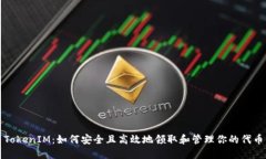 TokenIM：如何安全且高效地