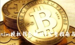 如何使用Tokenim授权钱包地