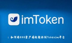 : 如何将EOS资产有效转移到