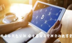 比特币冷钱包公钥：安全