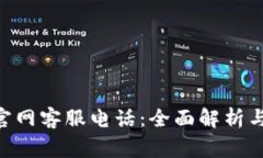 Tokenim官网客服电话：全面