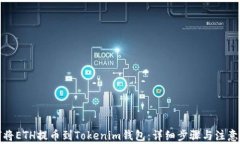 如何将ETH提币到Tokenim钱包