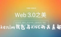 Tokenim钱包与KNC的关系解析