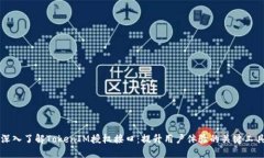深入了解TokenIM授权接口：