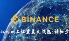 优质如何在Tokenim上设置美