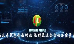Tokenim与火币钱包全面对比