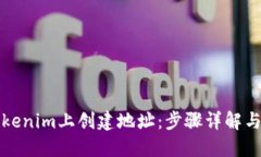 如何在Tokenim上创建地址：