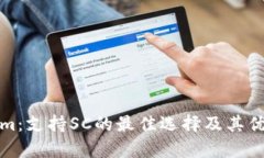 Tokenim：支持SC的最佳选择