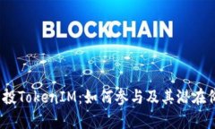 ABXP空投TokenIM：如何参与及