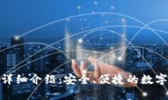 Tokenim钱包详细介绍：安全